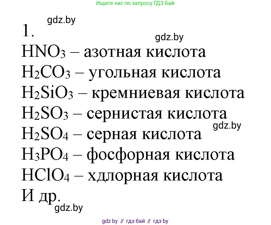 Химия, 9 класс Учебник, авторы: Шиманович Игорь Евгеньевич, Василевская Елена Ивановна, Красицкий Василий Анатольевич, Сечко Ольга Ивановна, Сечко Ольга Ивановна, издательство Адукацыя i выхаванне, Минск, 2025, зелёного цвета, страница 105, номер 1, Решение
