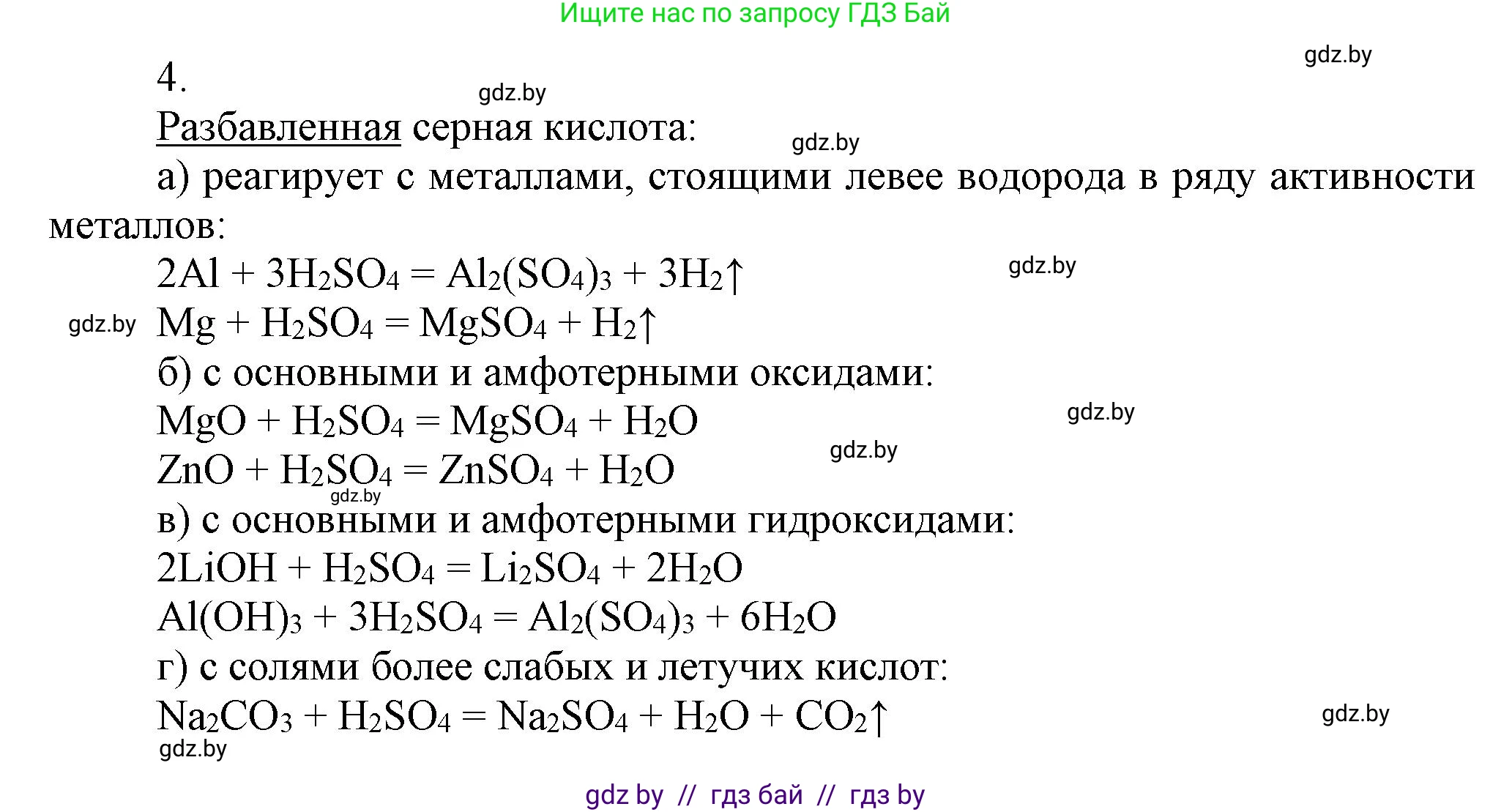 Химия, 9 класс Учебник, авторы: Шиманович Игорь Евгеньевич, Василевская Елена Ивановна, Красицкий Василий Анатольевич, Сечко Ольга Ивановна, Сечко Ольга Ивановна, издательство Адукацыя i выхаванне, Минск, 2025, зелёного цвета, страница 124, номер 4, Решение