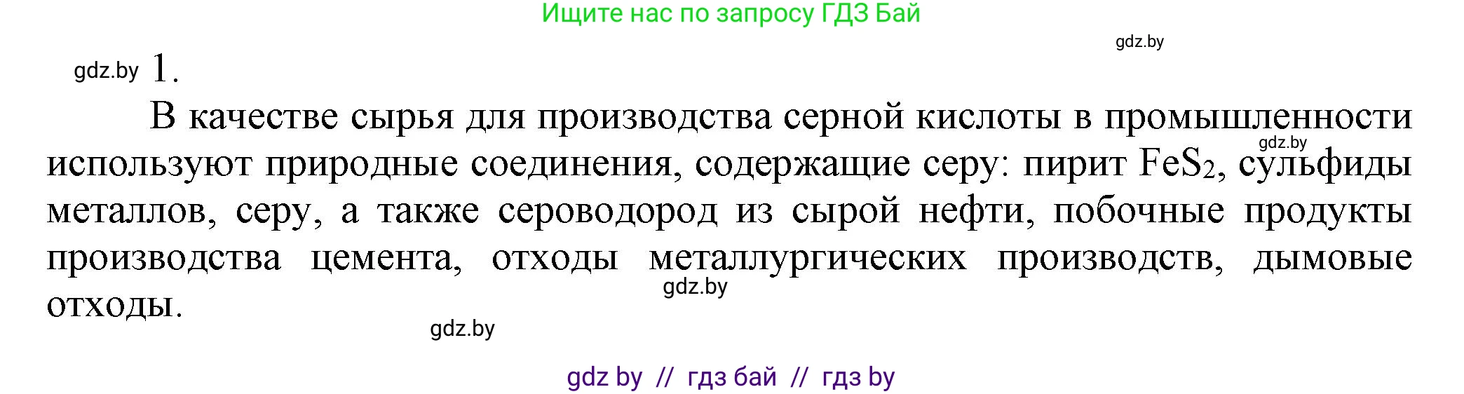 Химия, 9 класс Учебник, авторы: Шиманович Игорь Евгеньевич, Василевская Елена Ивановна, Красицкий Василий Анатольевич, Сечко Ольга Ивановна, Сечко Ольга Ивановна, издательство Адукацыя i выхаванне, Минск, 2025, зелёного цвета, страница 130, номер 1, Решение