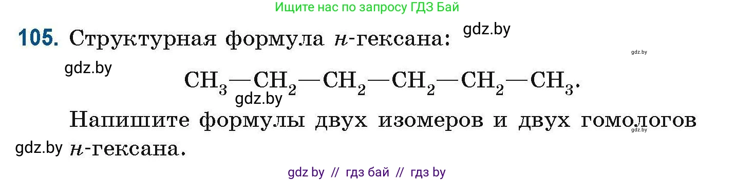 Химия, 10 класс Сборник задач, авторы: Матулис Вадим Эдвардович, Матулис Виталий Эдвардович, Колевич Татьяна Александровна, издательство Национальный институт образования, Минск, 2021, страница 37, номер 105, Условие