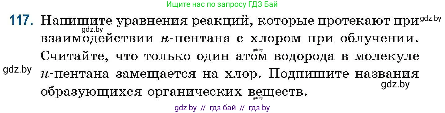Химия, 10 класс Сборник задач, авторы: Матулис Вадим Эдвардович, Матулис Виталий Эдвардович, Колевич Татьяна Александровна, издательство Национальный институт образования, Минск, 2021, страница 41, номер 117, Условие