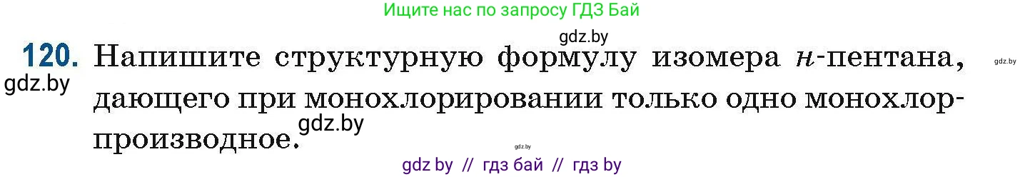 Химия, 10 класс Сборник задач, авторы: Матулис Вадим Эдвардович, Матулис Виталий Эдвардович, Колевич Татьяна Александровна, издательство Национальный институт образования, Минск, 2021, страница 41, номер 120, Условие