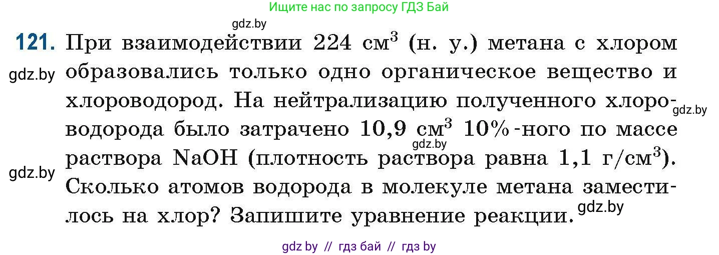 Химия, 10 класс Сборник задач, авторы: Матулис Вадим Эдвардович, Матулис Виталий Эдвардович, Колевич Татьяна Александровна, издательство Национальный институт образования, Минск, 2021, страница 41, номер 121, Условие