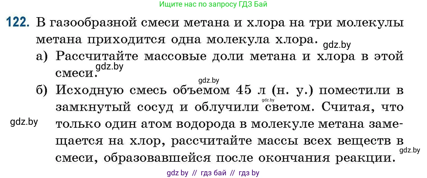 Химия, 10 класс Сборник задач, авторы: Матулис Вадим Эдвардович, Матулис Виталий Эдвардович, Колевич Татьяна Александровна, издательство Национальный институт образования, Минск, 2021, страница 42, номер 122, Условие