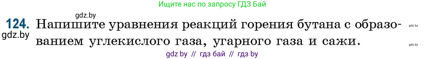 Химия, 10 класс Сборник задач, авторы: Матулис Вадим Эдвардович, Матулис Виталий Эдвардович, Колевич Татьяна Александровна, издательство Национальный институт образования, Минск, 2021, страница 42, номер 124, Условие