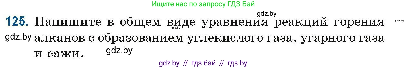 Химия, 10 класс Сборник задач, авторы: Матулис Вадим Эдвардович, Матулис Виталий Эдвардович, Колевич Татьяна Александровна, издательство Национальный институт образования, Минск, 2021, страница 42, номер 125, Условие