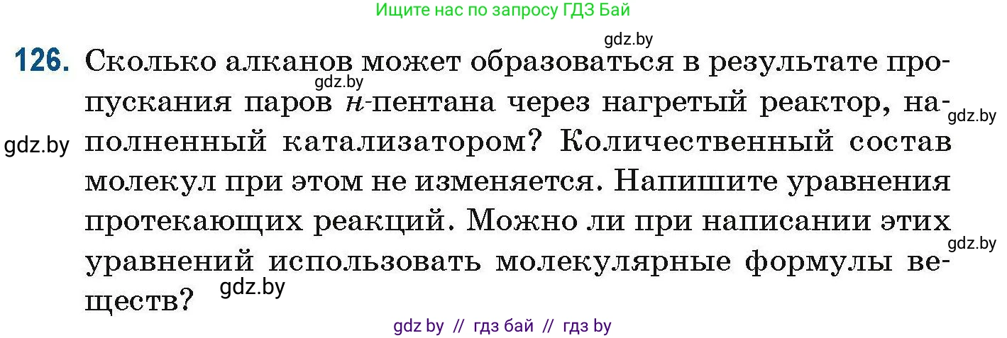 Химия, 10 класс Сборник задач, авторы: Матулис Вадим Эдвардович, Матулис Виталий Эдвардович, Колевич Татьяна Александровна, издательство Национальный институт образования, Минск, 2021, страница 42, номер 126, Условие