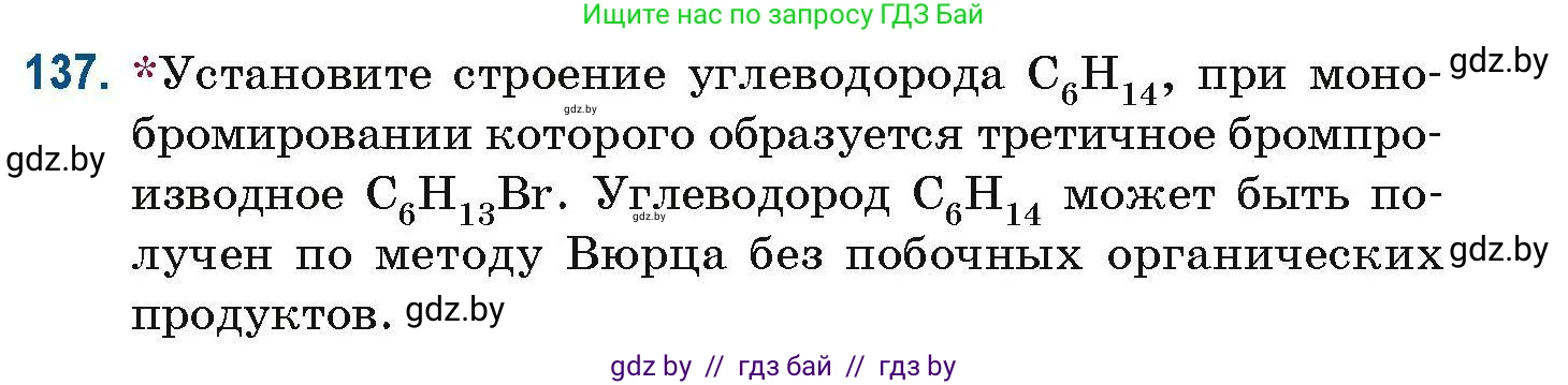 Химия, 10 класс Сборник задач, авторы: Матулис Вадим Эдвардович, Матулис Виталий Эдвардович, Колевич Татьяна Александровна, издательство Национальный институт образования, Минск, 2021, страница 43, номер 137, Условие