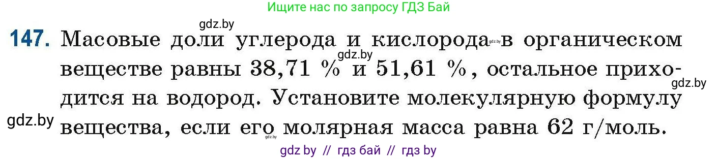 Химия, 10 класс Сборник задач, авторы: Матулис Вадим Эдвардович, Матулис Виталий Эдвардович, Колевич Татьяна Александровна, издательство Национальный институт образования, Минск, 2021, страница 45, номер 147, Условие