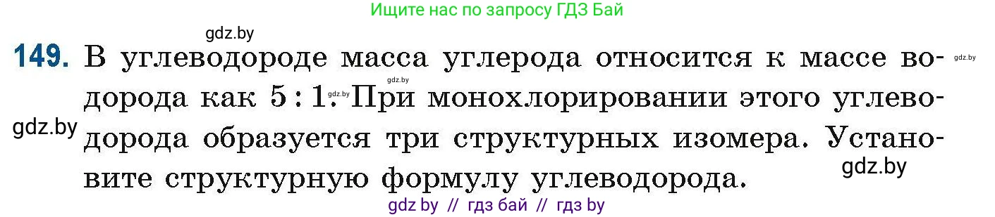 Химия, 10 класс Сборник задач, авторы: Матулис Вадим Эдвардович, Матулис Виталий Эдвардович, Колевич Татьяна Александровна, издательство Национальный институт образования, Минск, 2021, страница 45, номер 149, Условие