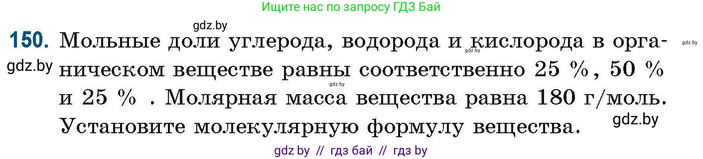 Химия, 10 класс Сборник задач, авторы: Матулис Вадим Эдвардович, Матулис Виталий Эдвардович, Колевич Татьяна Александровна, издательство Национальный институт образования, Минск, 2021, страница 45, номер 150, Условие