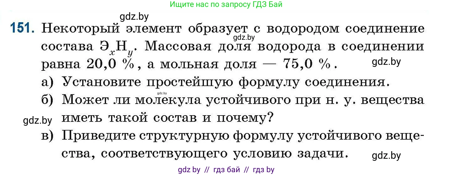 Химия, 10 класс Сборник задач, авторы: Матулис Вадим Эдвардович, Матулис Виталий Эдвардович, Колевич Татьяна Александровна, издательство Национальный институт образования, Минск, 2021, страница 46, номер 151, Условие (продолжение 2)