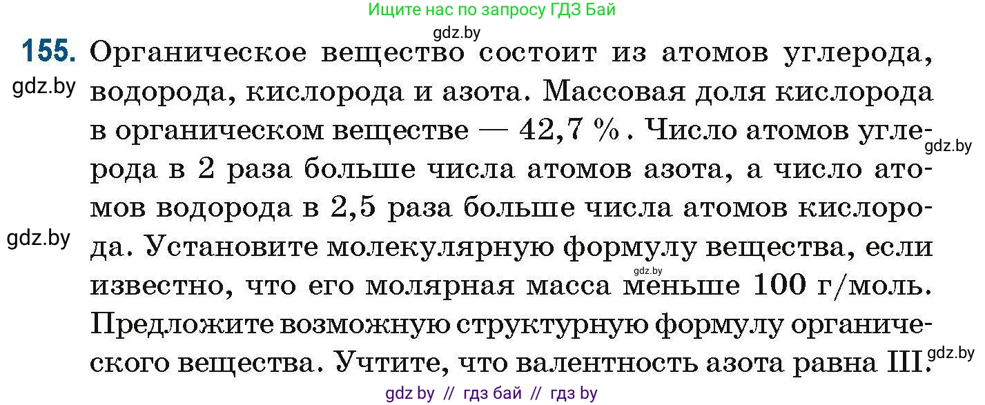 Химия, 10 класс Сборник задач, авторы: Матулис Вадим Эдвардович, Матулис Виталий Эдвардович, Колевич Татьяна Александровна, издательство Национальный институт образования, Минск, 2021, страница 47, номер 155, Условие