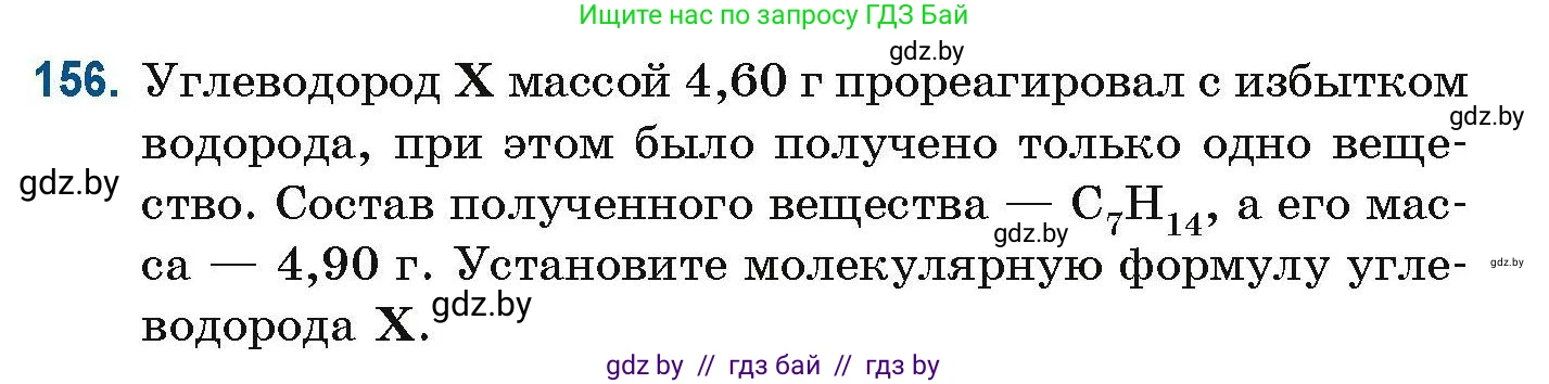 Химия, 10 класс Сборник задач, авторы: Матулис Вадим Эдвардович, Матулис Виталий Эдвардович, Колевич Татьяна Александровна, издательство Национальный институт образования, Минск, 2021, страница 47, номер 156, Условие