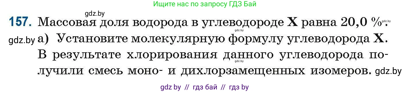 Химия, 10 класс Сборник задач, авторы: Матулис Вадим Эдвардович, Матулис Виталий Эдвардович, Колевич Татьяна Александровна, издательство Национальный институт образования, Минск, 2021, страница 47, номер 157, Условие