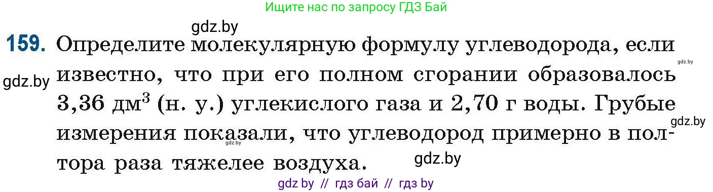 Химия, 10 класс Сборник задач, авторы: Матулис Вадим Эдвардович, Матулис Виталий Эдвардович, Колевич Татьяна Александровна, издательство Национальный институт образования, Минск, 2021, страница 48, номер 159, Условие