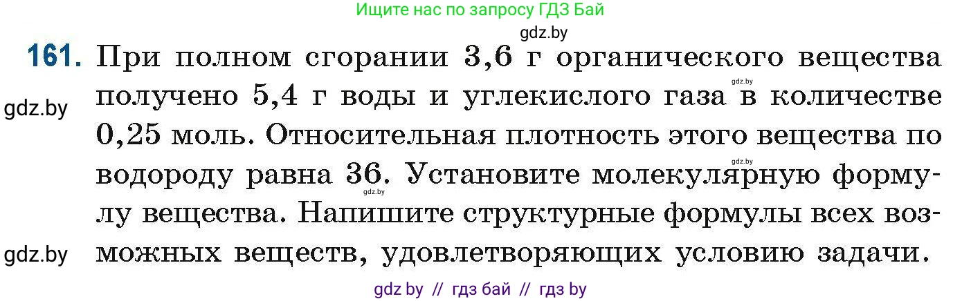 Химия, 10 класс Сборник задач, авторы: Матулис Вадим Эдвардович, Матулис Виталий Эдвардович, Колевич Татьяна Александровна, издательство Национальный институт образования, Минск, 2021, страница 49, номер 161, Условие