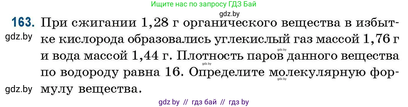 Химия, 10 класс Сборник задач, авторы: Матулис Вадим Эдвардович, Матулис Виталий Эдвардович, Колевич Татьяна Александровна, издательство Национальный институт образования, Минск, 2021, страница 49, номер 163, Условие