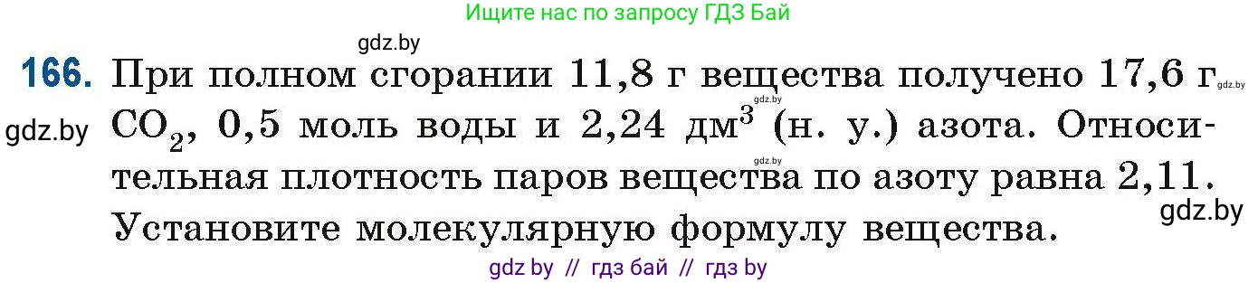 Химия, 10 класс Сборник задач, авторы: Матулис Вадим Эдвардович, Матулис Виталий Эдвардович, Колевич Татьяна Александровна, издательство Национальный институт образования, Минск, 2021, страница 49, номер 166, Условие