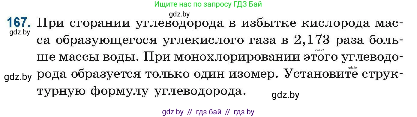 Химия, 10 класс Сборник задач, авторы: Матулис Вадим Эдвардович, Матулис Виталий Эдвардович, Колевич Татьяна Александровна, издательство Национальный институт образования, Минск, 2021, страница 49, номер 167, Условие