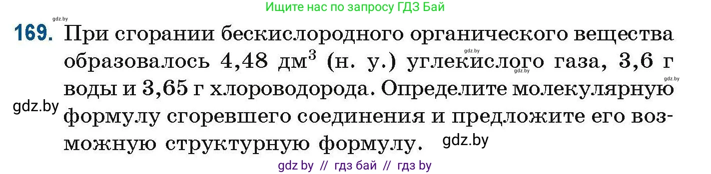 Химия, 10 класс Сборник задач, авторы: Матулис Вадим Эдвардович, Матулис Виталий Эдвардович, Колевич Татьяна Александровна, издательство Национальный институт образования, Минск, 2021, страница 50, номер 169, Условие