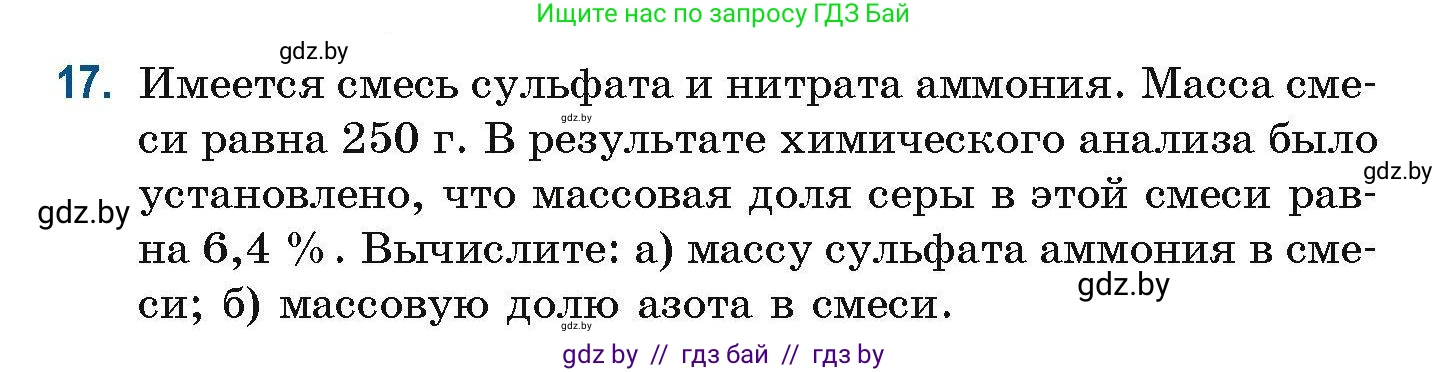 Химия, 10 класс Сборник задач, авторы: Матулис Вадим Эдвардович, Матулис Виталий Эдвардович, Колевич Татьяна Александровна, издательство Национальный институт образования, Минск, 2021, страница 10, номер 17, Условие