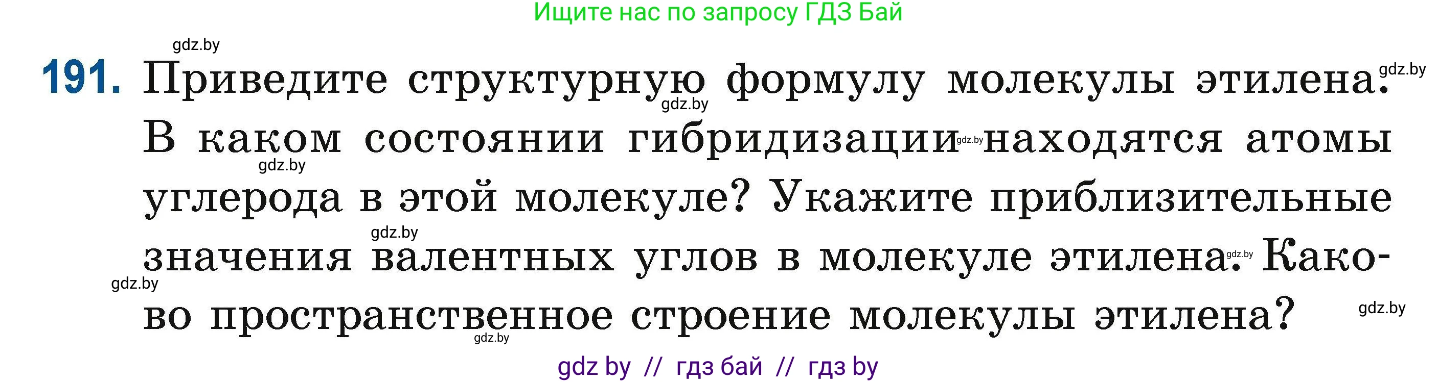 Химия, 10 класс Сборник задач, авторы: Матулис Вадим Эдвардович, Матулис Виталий Эдвардович, Колевич Татьяна Александровна, издательство Национальный институт образования, Минск, 2021, страница 54, номер 191, Условие