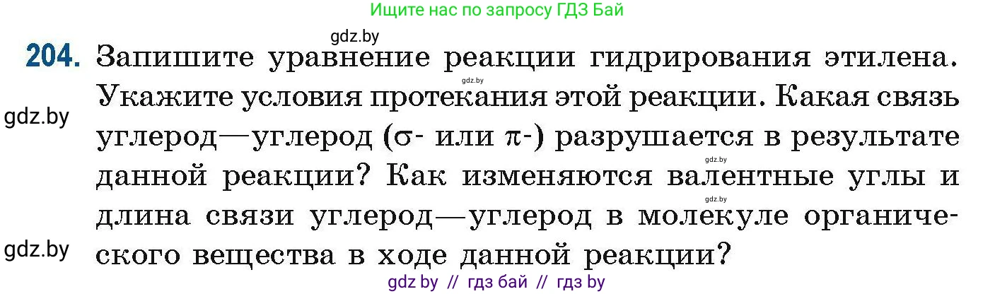 Химия, 10 класс Сборник задач, авторы: Матулис Вадим Эдвардович, Матулис Виталий Эдвардович, Колевич Татьяна Александровна, издательство Национальный институт образования, Минск, 2021, страница 56, номер 204, Условие