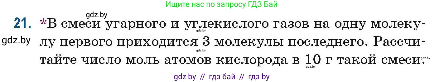 Химия, 10 класс Сборник задач, авторы: Матулис Вадим Эдвардович, Матулис Виталий Эдвардович, Колевич Татьяна Александровна, издательство Национальный институт образования, Минск, 2021, страница 13, номер 21, Условие