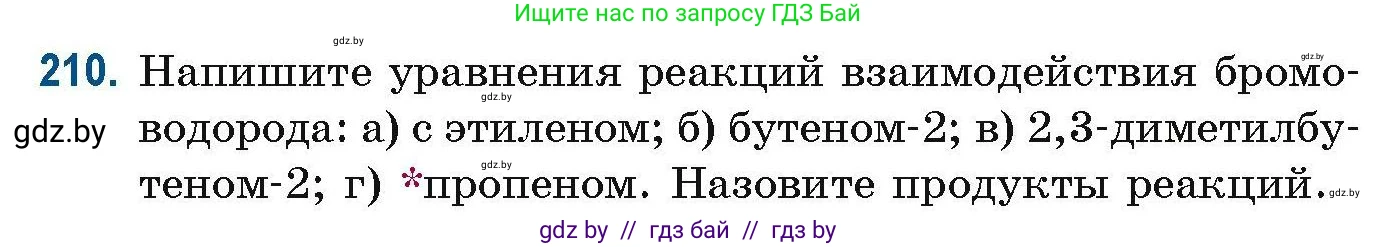 Химия, 10 класс Сборник задач, авторы: Матулис Вадим Эдвардович, Матулис Виталий Эдвардович, Колевич Татьяна Александровна, издательство Национальный институт образования, Минск, 2021, страница 57, номер 210, Условие
