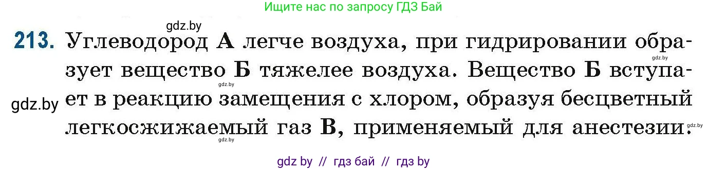Химия, 10 класс Сборник задач, авторы: Матулис Вадим Эдвардович, Матулис Виталий Эдвардович, Колевич Татьяна Александровна, издательство Национальный институт образования, Минск, 2021, страница 57, номер 213, Условие