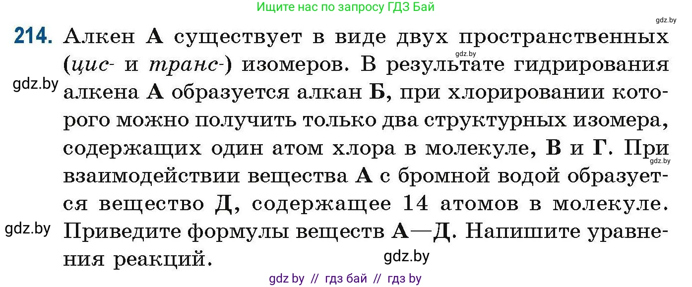 Химия, 10 класс Сборник задач, авторы: Матулис Вадим Эдвардович, Матулис Виталий Эдвардович, Колевич Татьяна Александровна, издательство Национальный институт образования, Минск, 2021, страница 58, номер 214, Условие