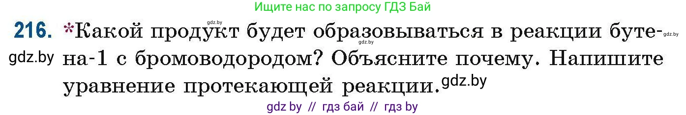 Химия, 10 класс Сборник задач, авторы: Матулис Вадим Эдвардович, Матулис Виталий Эдвардович, Колевич Татьяна Александровна, издательство Национальный институт образования, Минск, 2021, страница 58, номер 216, Условие