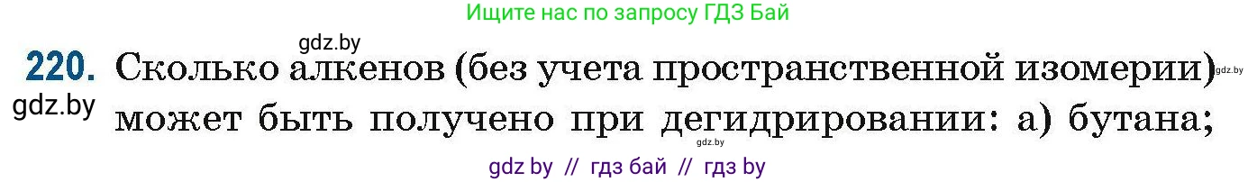 Химия, 10 класс Сборник задач, авторы: Матулис Вадим Эдвардович, Матулис Виталий Эдвардович, Колевич Татьяна Александровна, издательство Национальный институт образования, Минск, 2021, страница 58, номер 220, Условие