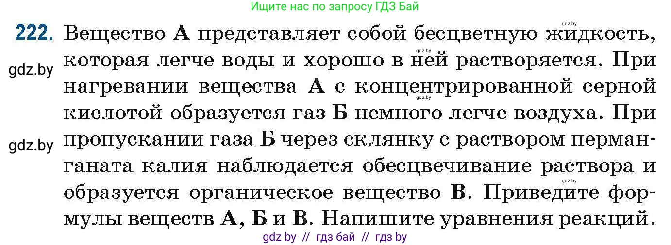 Химия, 10 класс Сборник задач, авторы: Матулис Вадим Эдвардович, Матулис Виталий Эдвардович, Колевич Татьяна Александровна, издательство Национальный институт образования, Минск, 2021, страница 59, номер 222, Условие