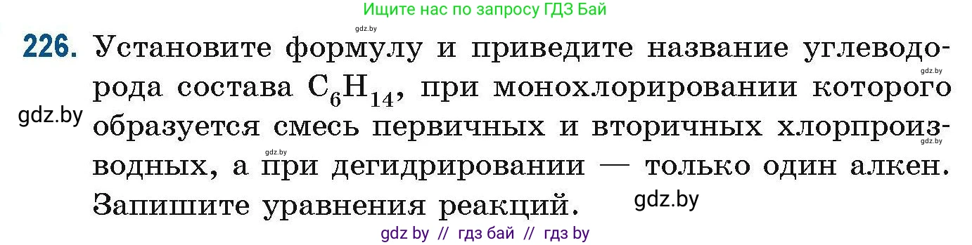 Химия, 10 класс Сборник задач, авторы: Матулис Вадим Эдвардович, Матулис Виталий Эдвардович, Колевич Татьяна Александровна, издательство Национальный институт образования, Минск, 2021, страница 60, номер 226, Условие