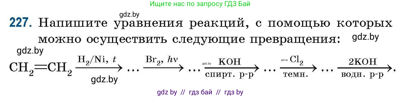 Химия, 10 класс Сборник задач, авторы: Матулис Вадим Эдвардович, Матулис Виталий Эдвардович, Колевич Татьяна Александровна, издательство Национальный институт образования, Минск, 2021, страница 60, номер 227, Условие