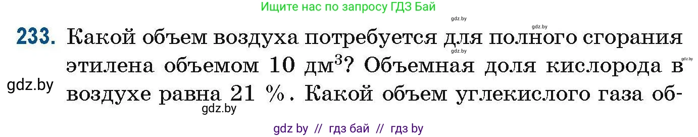 Химия, 10 класс Сборник задач, авторы: Матулис Вадим Эдвардович, Матулис Виталий Эдвардович, Колевич Татьяна Александровна, издательство Национальный институт образования, Минск, 2021, страница 60, номер 233, Условие