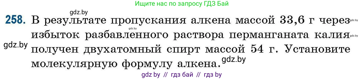 Химия, 10 класс Сборник задач, авторы: Матулис Вадим Эдвардович, Матулис Виталий Эдвардович, Колевич Татьяна Александровна, издательство Национальный институт образования, Минск, 2021, страница 64, номер 258, Условие