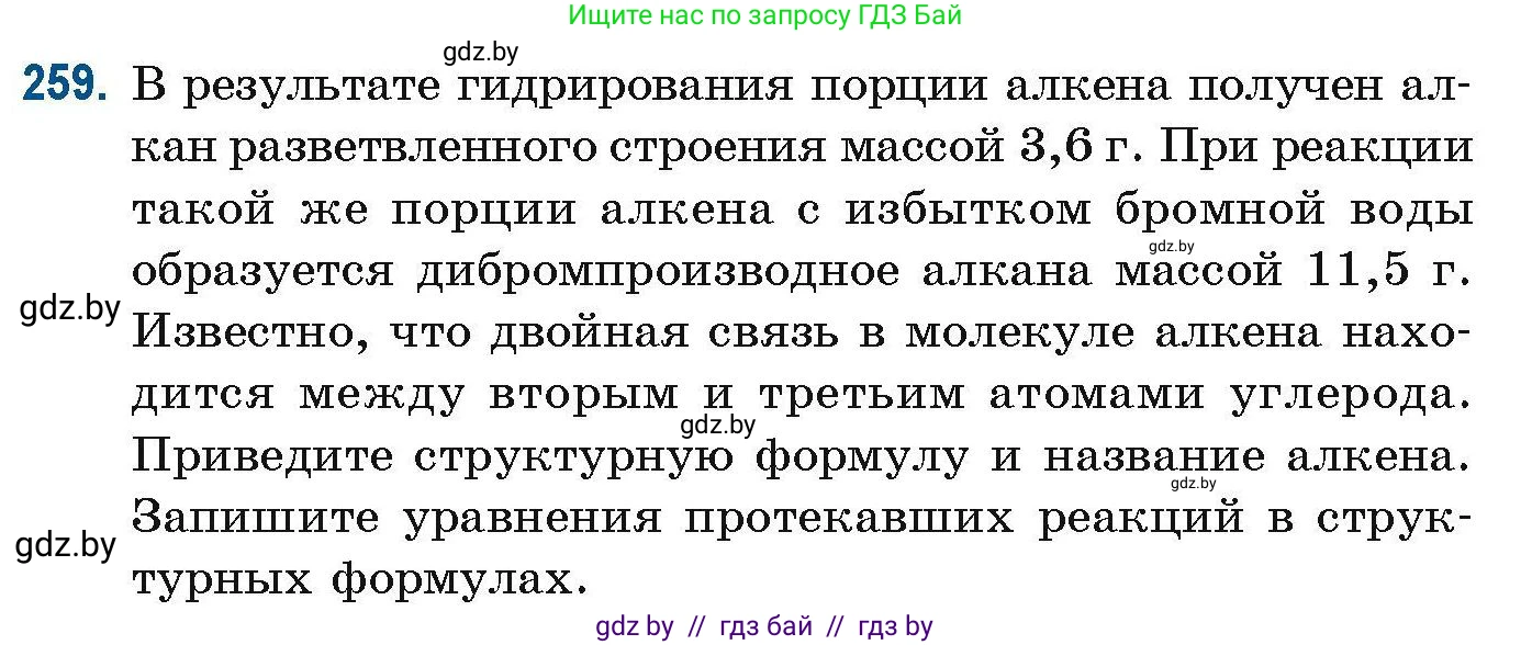 Химия, 10 класс Сборник задач, авторы: Матулис Вадим Эдвардович, Матулис Виталий Эдвардович, Колевич Татьяна Александровна, издательство Национальный институт образования, Минск, 2021, страница 64, номер 259, Условие