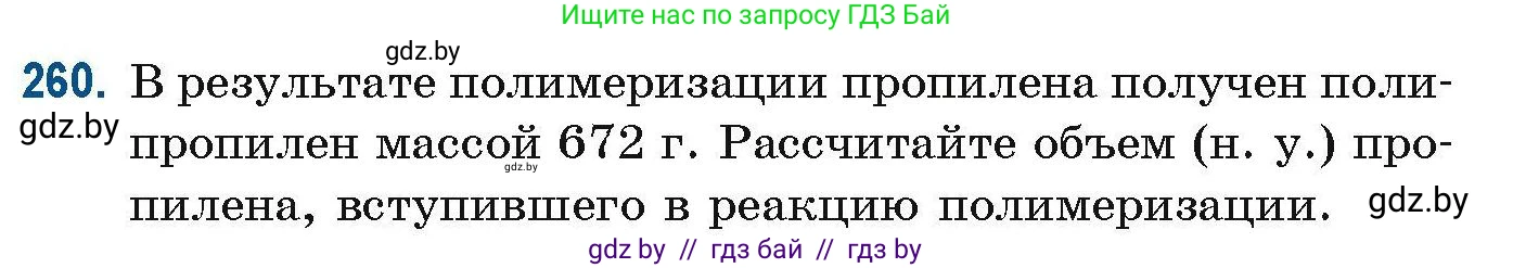 Химия, 10 класс Сборник задач, авторы: Матулис Вадим Эдвардович, Матулис Виталий Эдвардович, Колевич Татьяна Александровна, издательство Национальный институт образования, Минск, 2021, страница 64, номер 260, Условие