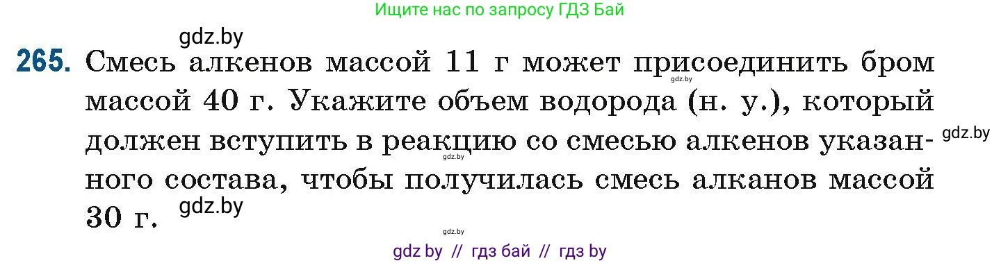 Химия, 10 класс Сборник задач, авторы: Матулис Вадим Эдвардович, Матулис Виталий Эдвардович, Колевич Татьяна Александровна, издательство Национальный институт образования, Минск, 2021, страница 65, номер 265, Условие
