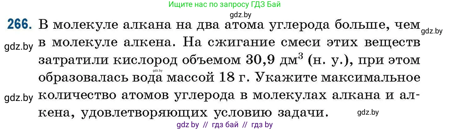 Химия, 10 класс Сборник задач, авторы: Матулис Вадим Эдвардович, Матулис Виталий Эдвардович, Колевич Татьяна Александровна, издательство Национальный институт образования, Минск, 2021, страница 65, номер 266, Условие