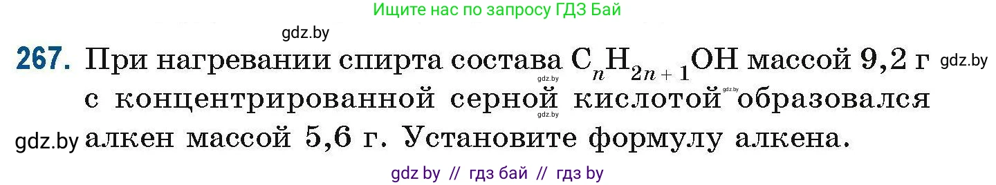 Химия, 10 класс Сборник задач, авторы: Матулис Вадим Эдвардович, Матулис Виталий Эдвардович, Колевич Татьяна Александровна, издательство Национальный институт образования, Минск, 2021, страница 65, номер 267, Условие