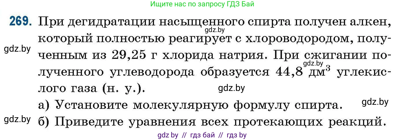 Химия, 10 класс Сборник задач, авторы: Матулис Вадим Эдвардович, Матулис Виталий Эдвардович, Колевич Татьяна Александровна, издательство Национальный институт образования, Минск, 2021, страница 66, номер 269, Условие