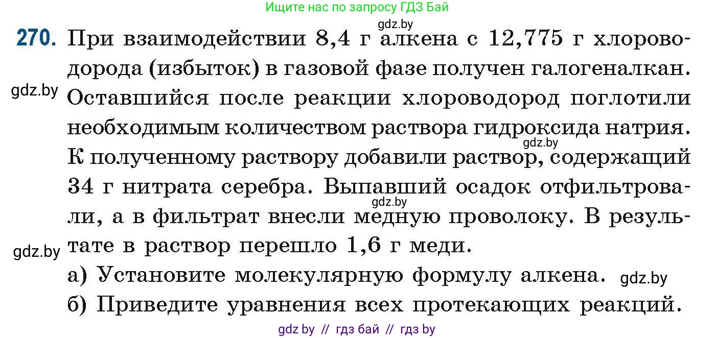 Химия, 10 класс Сборник задач, авторы: Матулис Вадим Эдвардович, Матулис Виталий Эдвардович, Колевич Татьяна Александровна, издательство Национальный институт образования, Минск, 2021, страница 66, номер 270, Условие