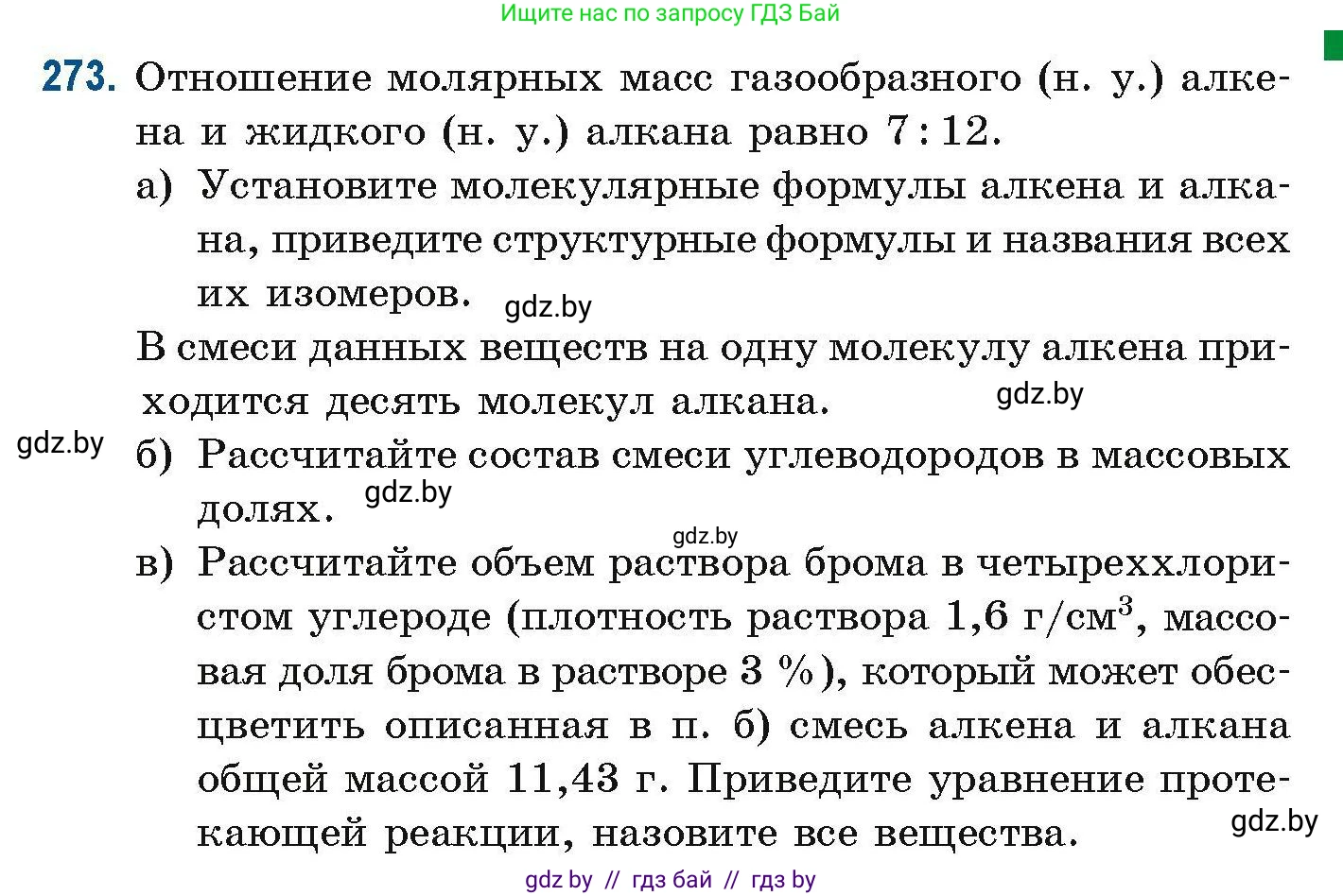 Химия, 10 класс Сборник задач, авторы: Матулис Вадим Эдвардович, Матулис Виталий Эдвардович, Колевич Татьяна Александровна, издательство Национальный институт образования, Минск, 2021, страница 67, номер 273, Условие