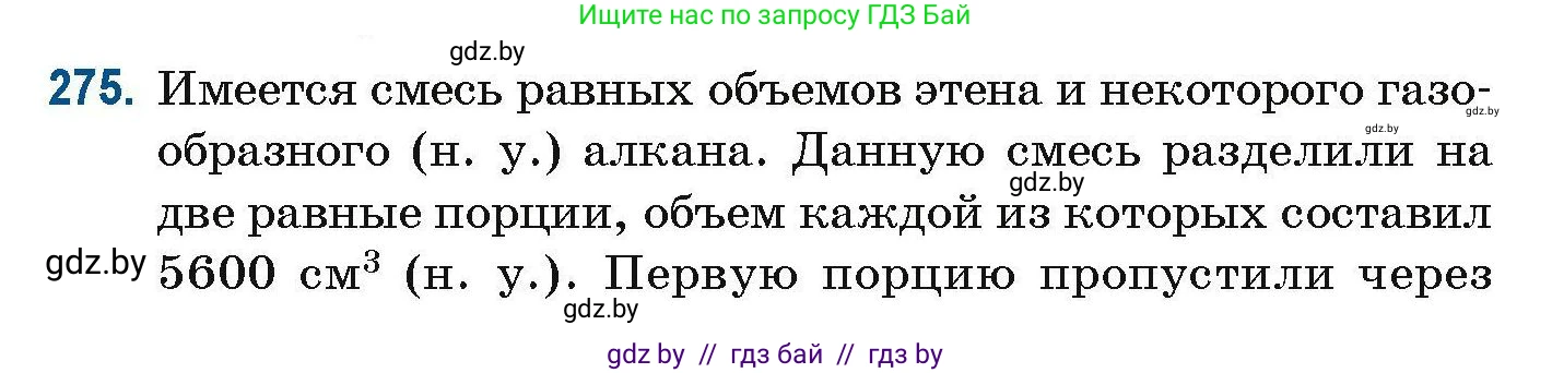 Химия, 10 класс Сборник задач, авторы: Матулис Вадим Эдвардович, Матулис Виталий Эдвардович, Колевич Татьяна Александровна, издательство Национальный институт образования, Минск, 2021, страница 67, номер 275, Условие
