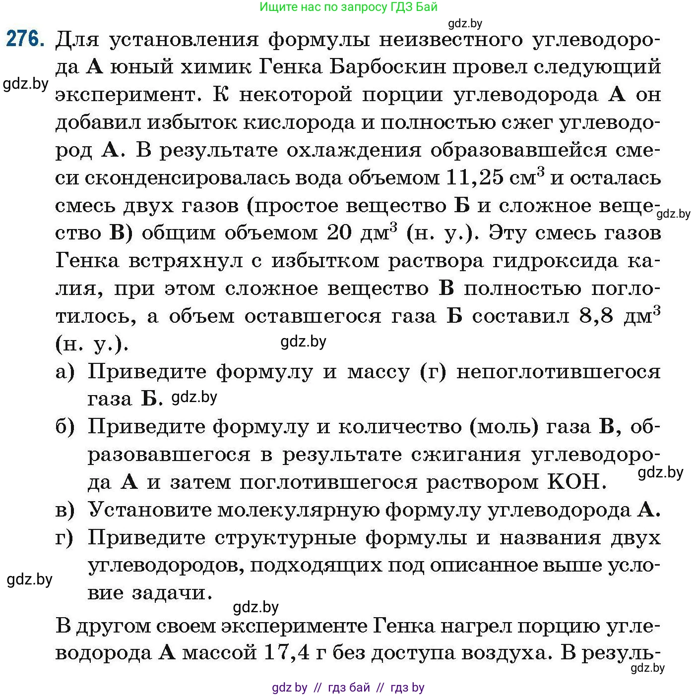 Химия, 10 класс Сборник задач, авторы: Матулис Вадим Эдвардович, Матулис Виталий Эдвардович, Колевич Татьяна Александровна, издательство Национальный институт образования, Минск, 2021, страница 68, номер 276, Условие