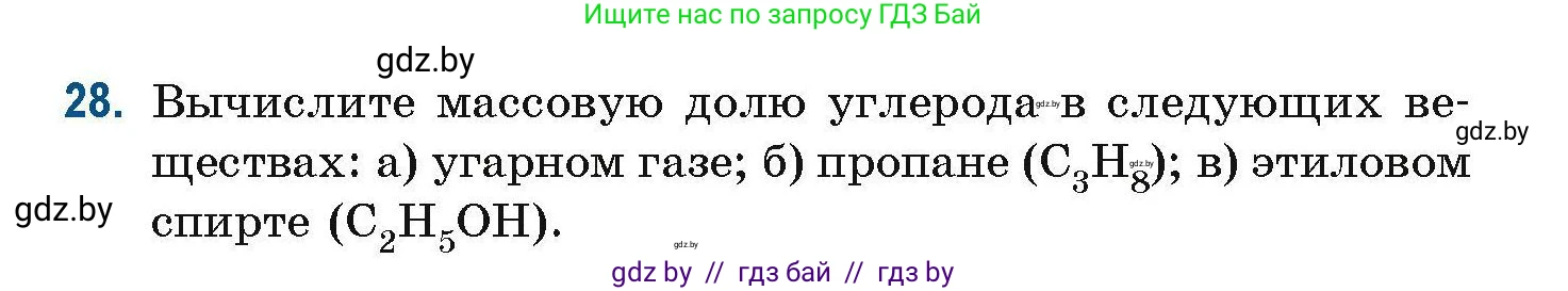 Химия, 10 класс Сборник задач, авторы: Матулис Вадим Эдвардович, Матулис Виталий Эдвардович, Колевич Татьяна Александровна, издательство Национальный институт образования, Минск, 2021, страница 17, номер 28, Условие